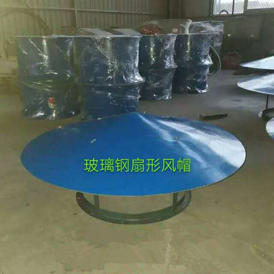 玻璃钢扇形风帽